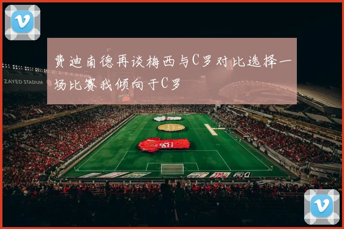 费迪南德再谈梅西与C罗对比选择一场比赛我倾向于C罗