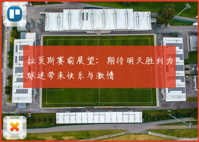 拉莫斯赛前展望：期待明天胜利为球迷带来快乐与激情
