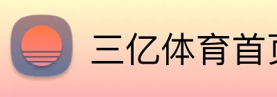 三亿体育首页 Logo